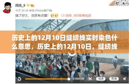 历史上的12月10日，缝纫线实时染色的故事与启示，学习变化，铸就自信之光