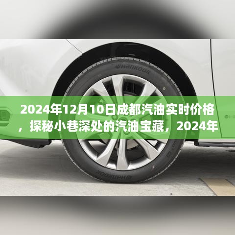 探秘成都小巷深处汽油宝藏，最新实时汽油价格揭秘