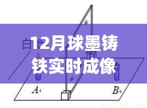 球墨铸铁实时成像原理探索，背景、历程与地位