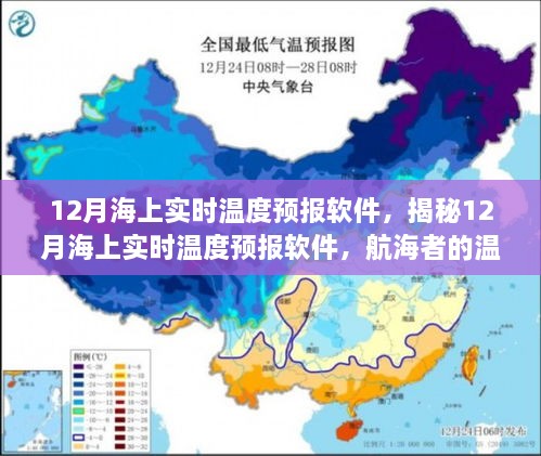 揭秘，航海者的温暖导航——12月海上实时温度预报软件介绍