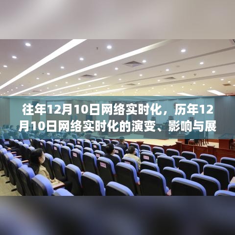 历年12月10日网络实时化的演变、影响与展望，从过去到现在的历程与未来趋势分析