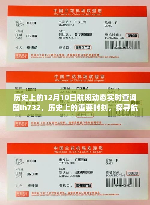 探寻航班LH732在历史上的动态实时查询之旅，12月10日的航班动态实时查询图回顾