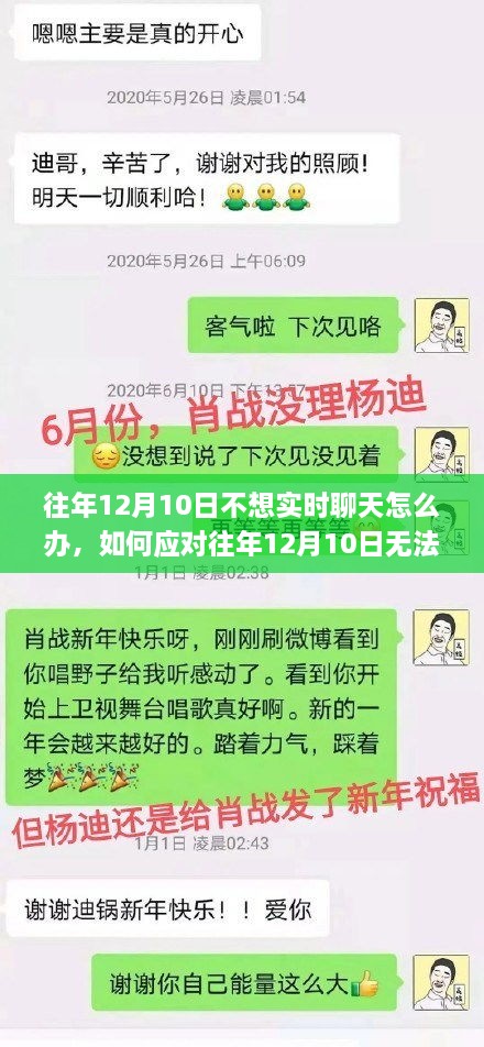 如何应对往年12月10日无法实时聊天的情况挑战