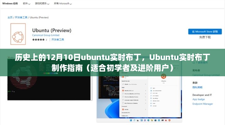 Ubuntu实时布丁制作指南，初学者与进阶用户适用（历史回顾篇）