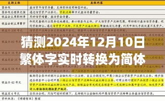 未来技术展望，预测2024年繁体字实时转换为简体字的趋势