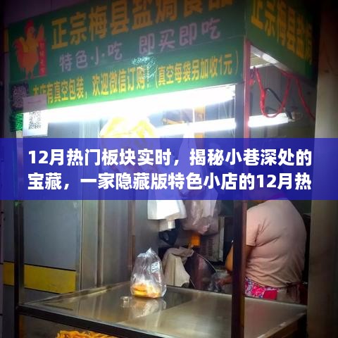 揭秘小巷深处的宝藏，特色小店探秘之旅——12月热门板块实时更新