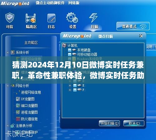 革命性兼职体验，微博实时任务助手开启智能兼职新纪元，预测未来兼职趋势（2024年12月10日）