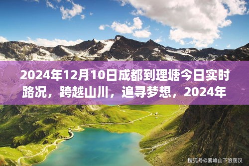 2024年12月10日成都至理塘之旅，跨越山川的自信与成长之路实时路况播报