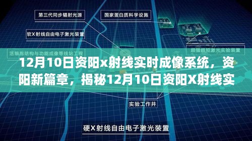 揭秘，资阳X射线实时成像系统的科技魅力，开启新篇章（12月10日）