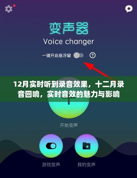 十二月实时录音回响，探索音效的魅力与深远影响