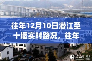 往年12月10日潜江至十堰路况详解与行车指南，实时路况解析及行车指南分享