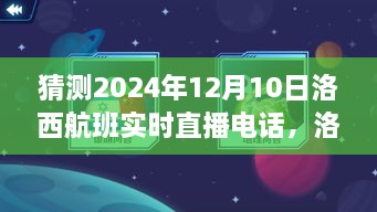 洛西航班直播电话预测与探讨，揭秘航班实时动态