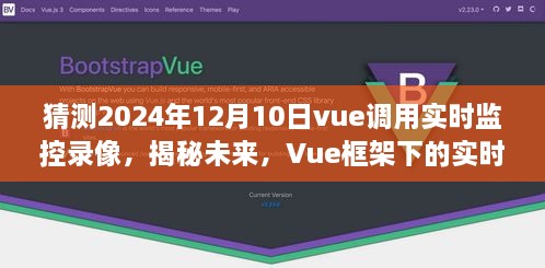 Vue框架下的实时监控录像功能预测与展望，揭秘未来Vue调用录像趋势（2024年展望）