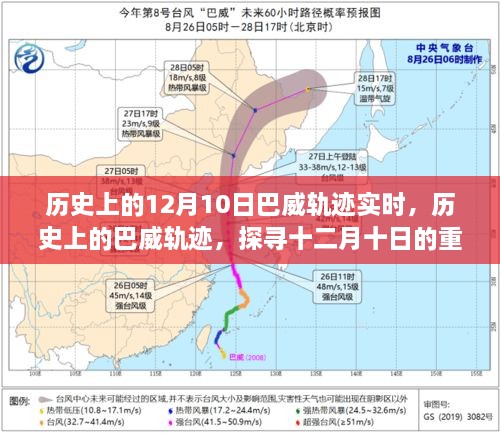 探寻巴威轨迹，历史上的十二月十日重要时刻与实时轨迹回顾