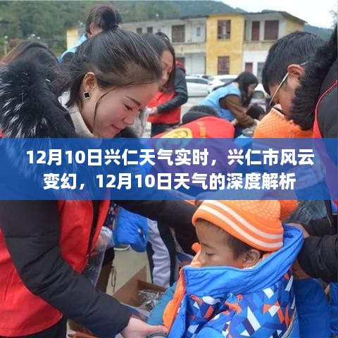 12月10日兴仁天气实时报告与深度解析，风云变幻的城市气候