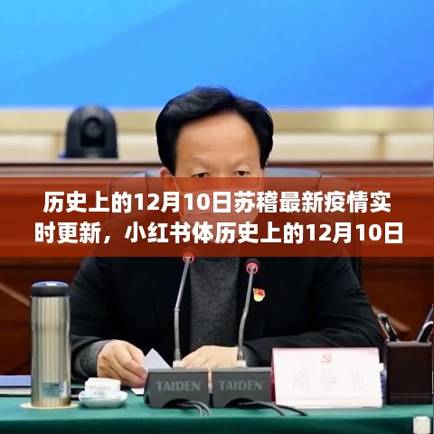 历史上的12月10日苏稽疫情实时更新，小红书上的健康守护关注