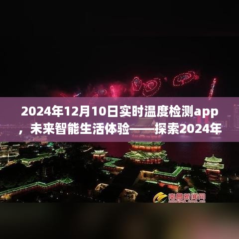 未来智能生活体验，探索实时温度检测app的魅力