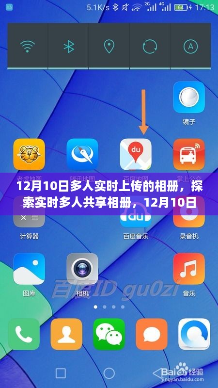 12月10日实时多人共享相册，探索创新与便利的共享新纪元