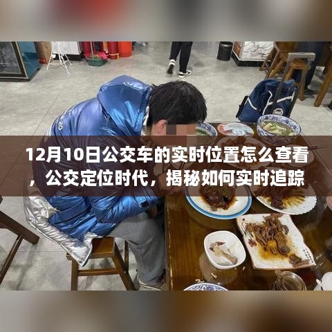 揭秘公交定位时代，如何实时追踪公交车位置（以12月10日为例）