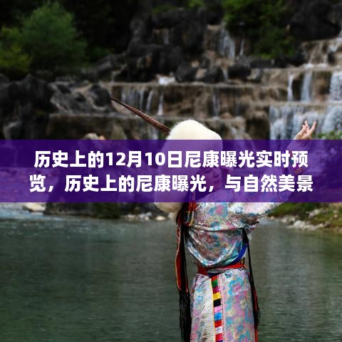 尼康曝光实时预览与自然美景的邂逅之旅，启程寻找内心的宁静与平和