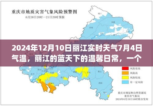 丽江夏日故事，蓝天下的温馨日常与友情陪伴，气温回顾与未来展望