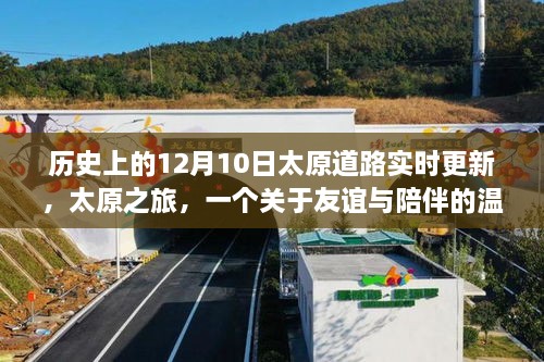 太原之旅，友谊与陪伴的温馨故事——历史上的今天实时道路更新回顾