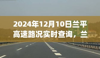 兰平高速实时路况查询，轻松掌握出行信息，驾驭旅途无忧