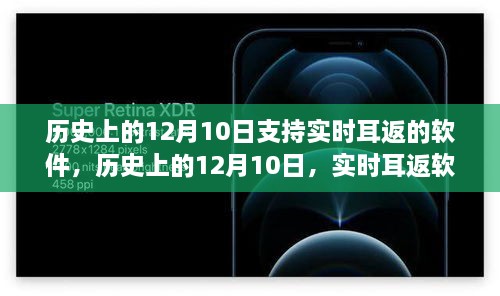 历史上的12月10日，实时耳返软件的演进之旅