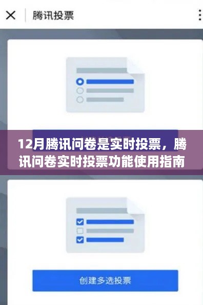 腾讯问卷实时投票功能详解，从入门到精通使用指南