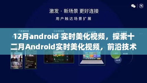 十二月Android实时美化视频技术展望与前沿应用探索