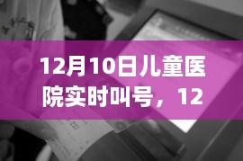 12月10日儿童医院实时叫号系统详解及使用指南