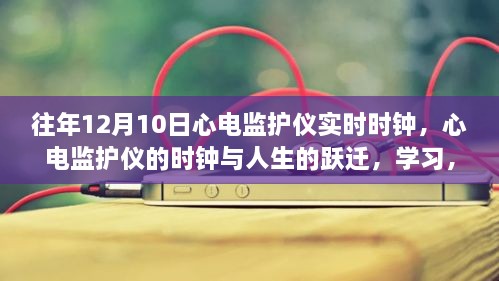 心电监护仪实时时钟，见证人生跃迁，点亮自信之光的学习之旅