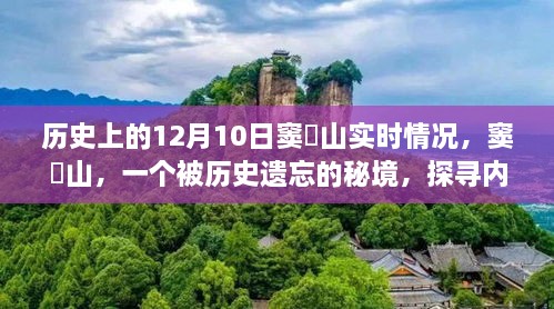 窦圌山，历史秘境的探寻之旅——探寻内心平静的奇妙之旅在12月10日的实时情况