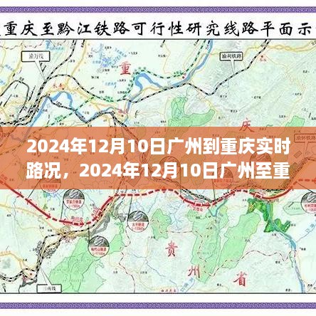 寻找自然怀抱，拥抱内心宁静，广州至重庆之旅实时路况报道