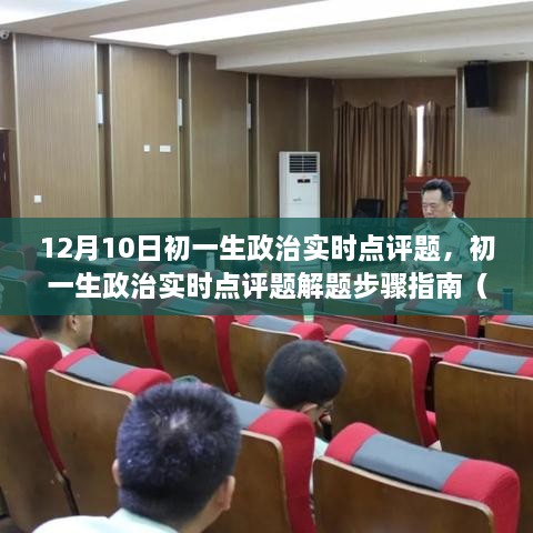 初一生政治实时点评题解题指南（12月10日版）解析与策略分享