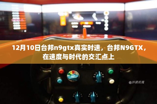 台邦N9GTX，速度与时代的完美融合