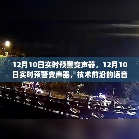 技术前沿的实时预警变声器，语音伪装新利器亮相十二月十日