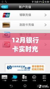 12月银行卡实时充值操作详解，充值步骤与注意事项指南