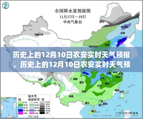 历史上的12月10日农安实时天气预报概览及天气变化分析