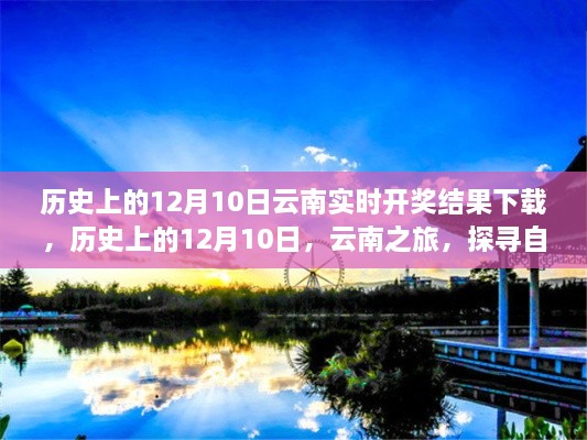 探寻自然美景的心灵之旅，历史上的云南实时开奖与12月10日的云南之旅回顾