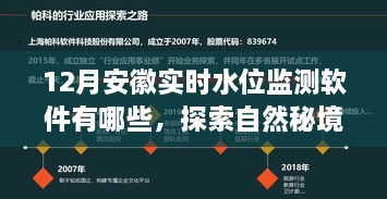 安徽实时水位监测软件，探索自然秘境，领略宁静之美