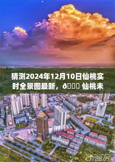 🌟 揭秘未来仙桃全景图，科技重塑生活与极致视觉盛宴（最新预测2024年12月10日实时全景）