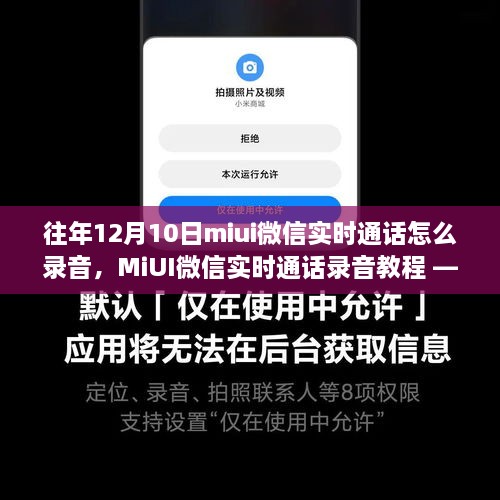 MiUI微信实时通话录音教程，初学者与进阶用户指南，往年12月10日操作指南