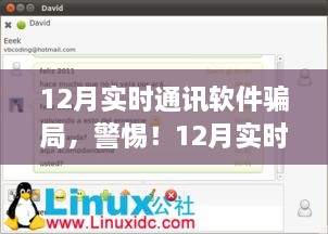 揭秘十二月实时通讯软件中的骗局，警惕上当受骗！