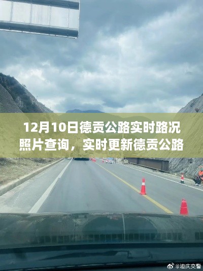 德贡公路实时路况照片更新，掌握最新路况信息，出行无忧