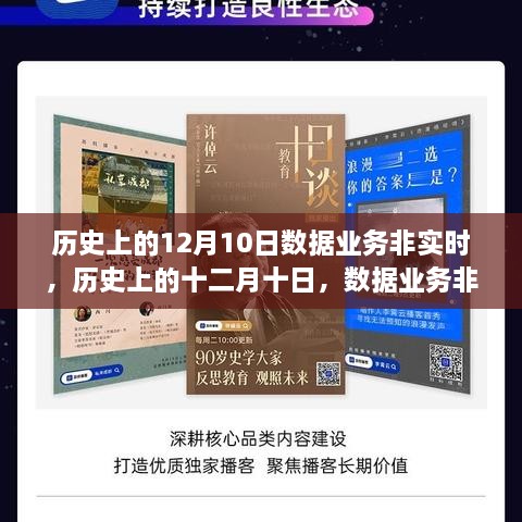 历史上的十二月十日，数据业务非实时发展回顾与探讨