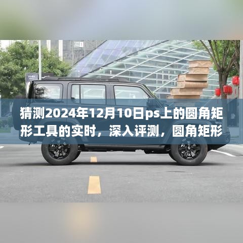 2024年视角下的PS圆角矩形工具实时表现与用户体验深度评测