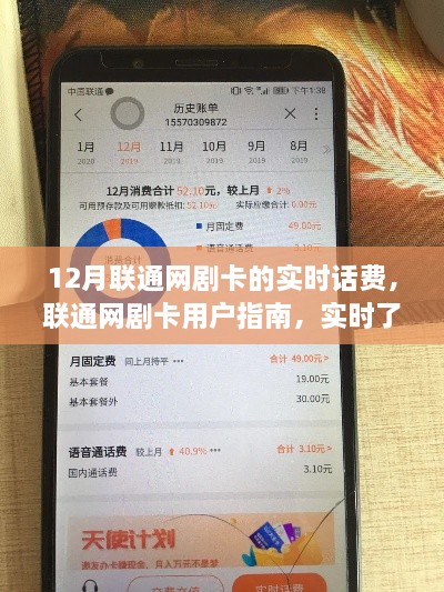 联通网剧卡用户指南，实时了解您的12月话费账单及实时话费查询