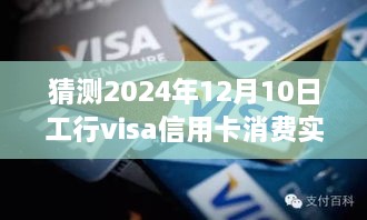 2024年12月10日工行Visa信用卡消费实时购汇展望，未来变化与预测