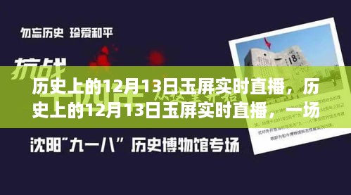 历史上的12月13日玉屏实时直播，追溯与反思的文化盛宴开启时刻